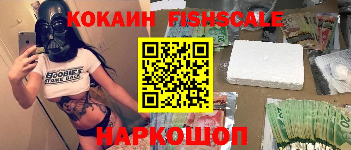 Cocaine FishScale Прокопьевск