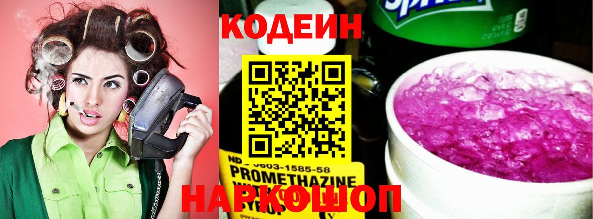 Codein напиток Lean (лин)  Вход с VPN  Прокопьевск 